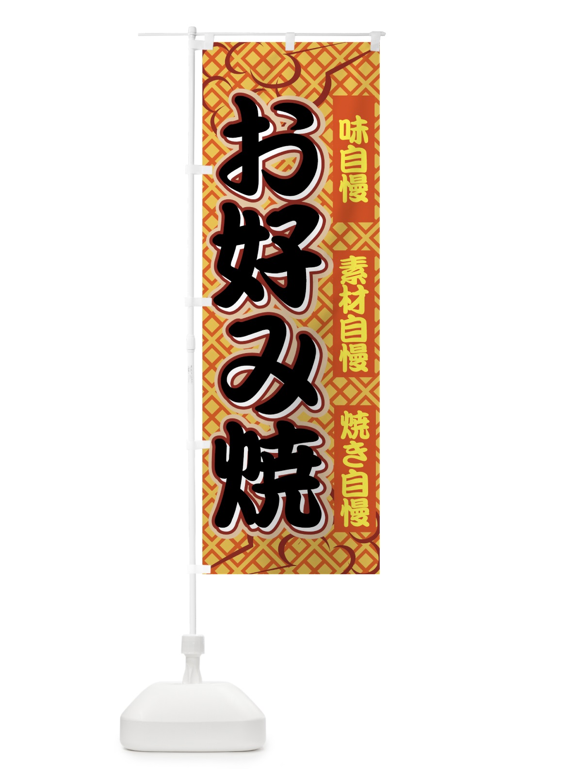 のぼり お好み焼 のぼり旗 7E3J(デザイン【C】)