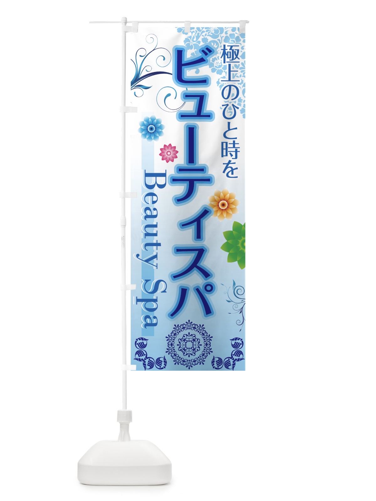 のぼり ビューティースパ のぼり旗 7E3K(デザイン【A】)