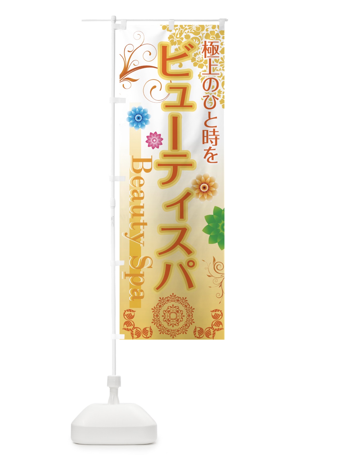 のぼり ビューティースパ のぼり旗 7E3K(デザイン【B】)