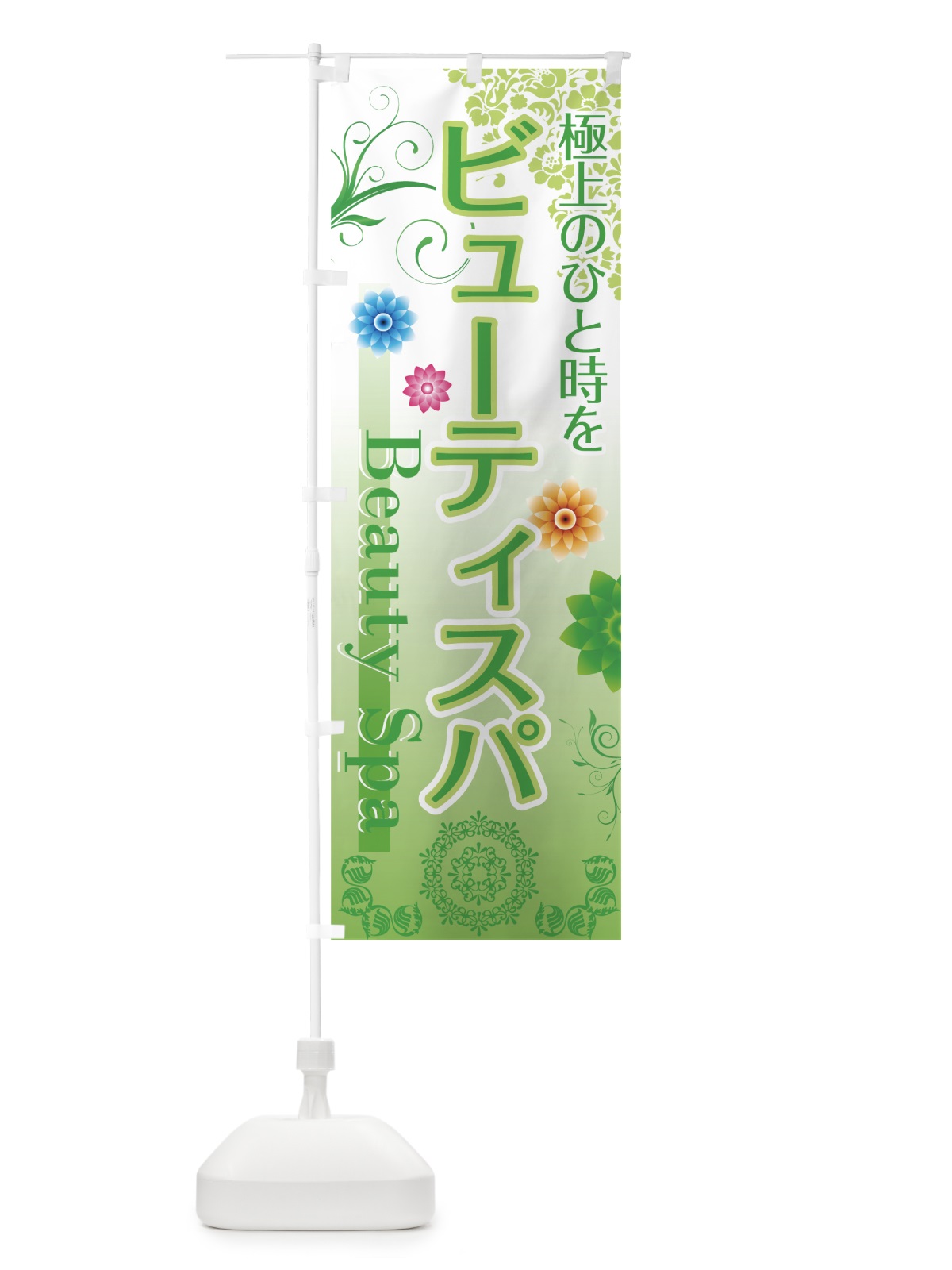 のぼり ビューティースパ のぼり旗 7E3K(デザイン【C】)
