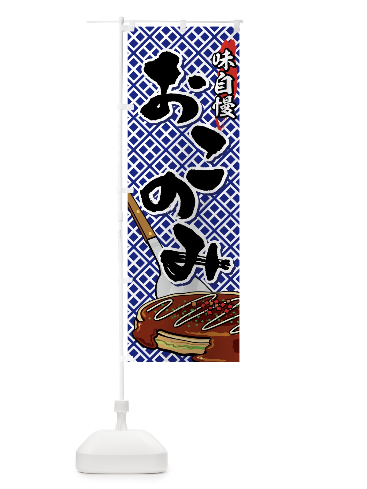 のぼり おこのみ のぼり旗 7E3L(デザイン【A】)