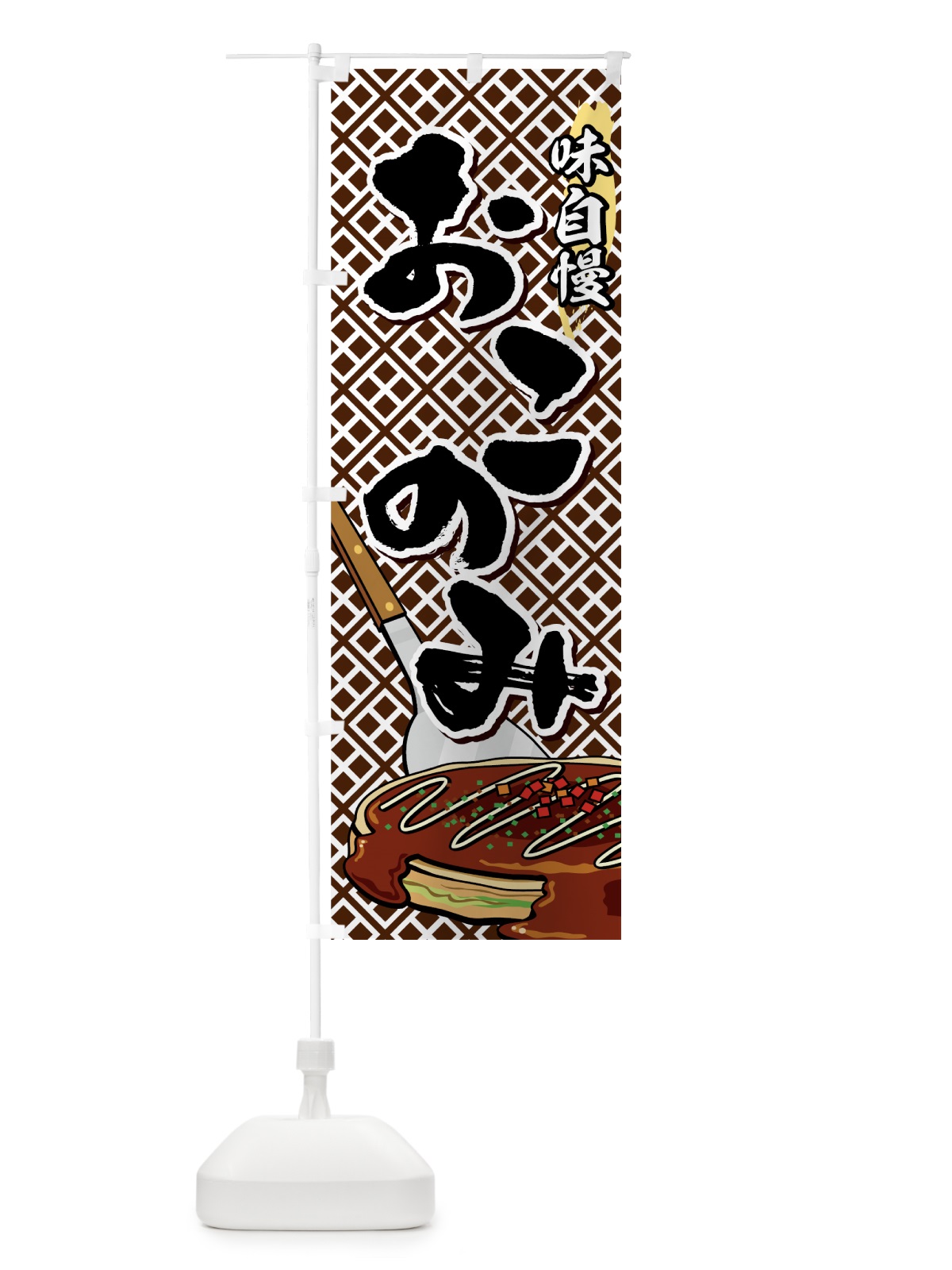 のぼり おこのみ のぼり旗 7E3L(デザイン【B】)