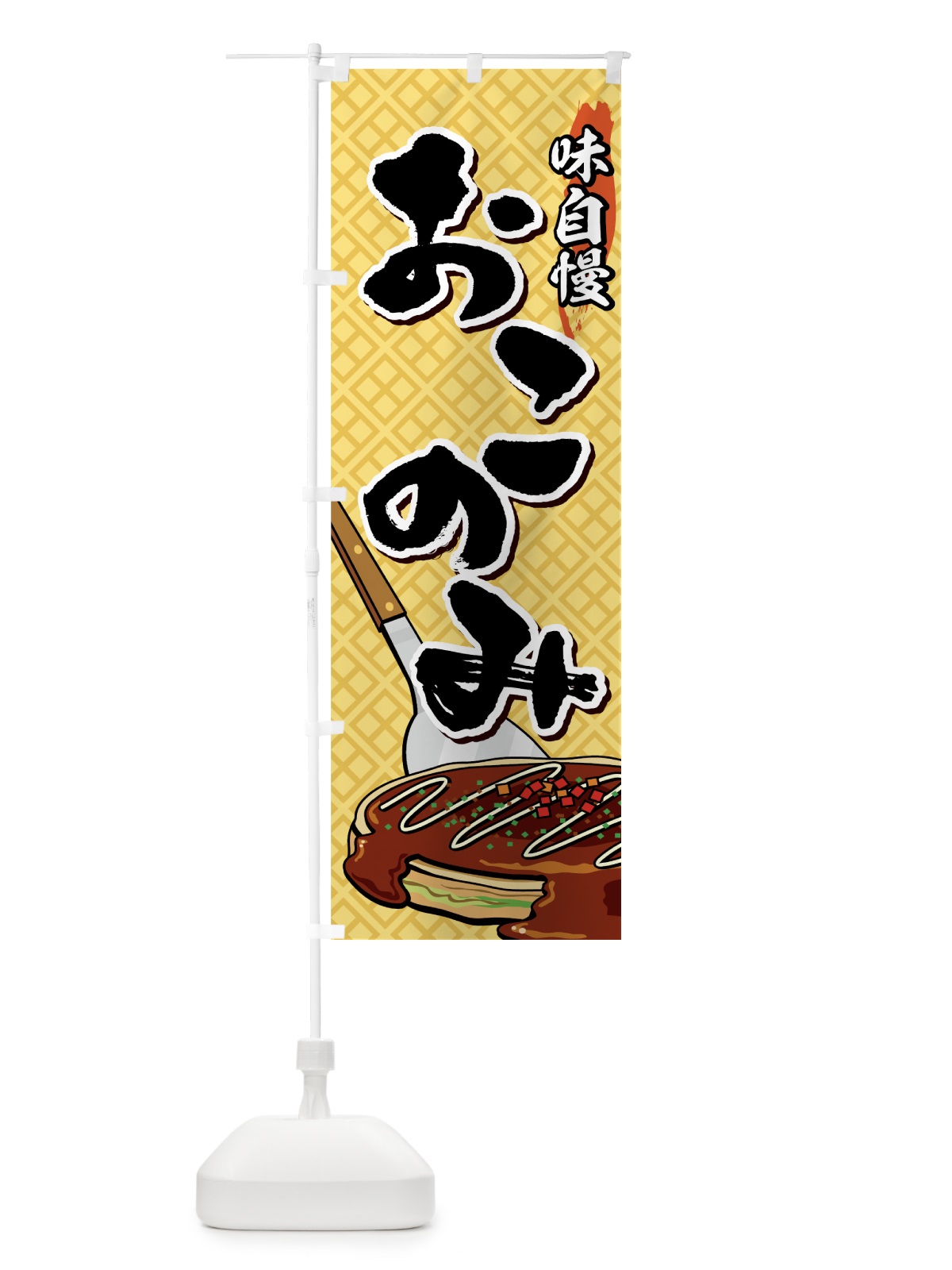 のぼり おこのみ のぼり旗 7E3L(デザイン【C】)