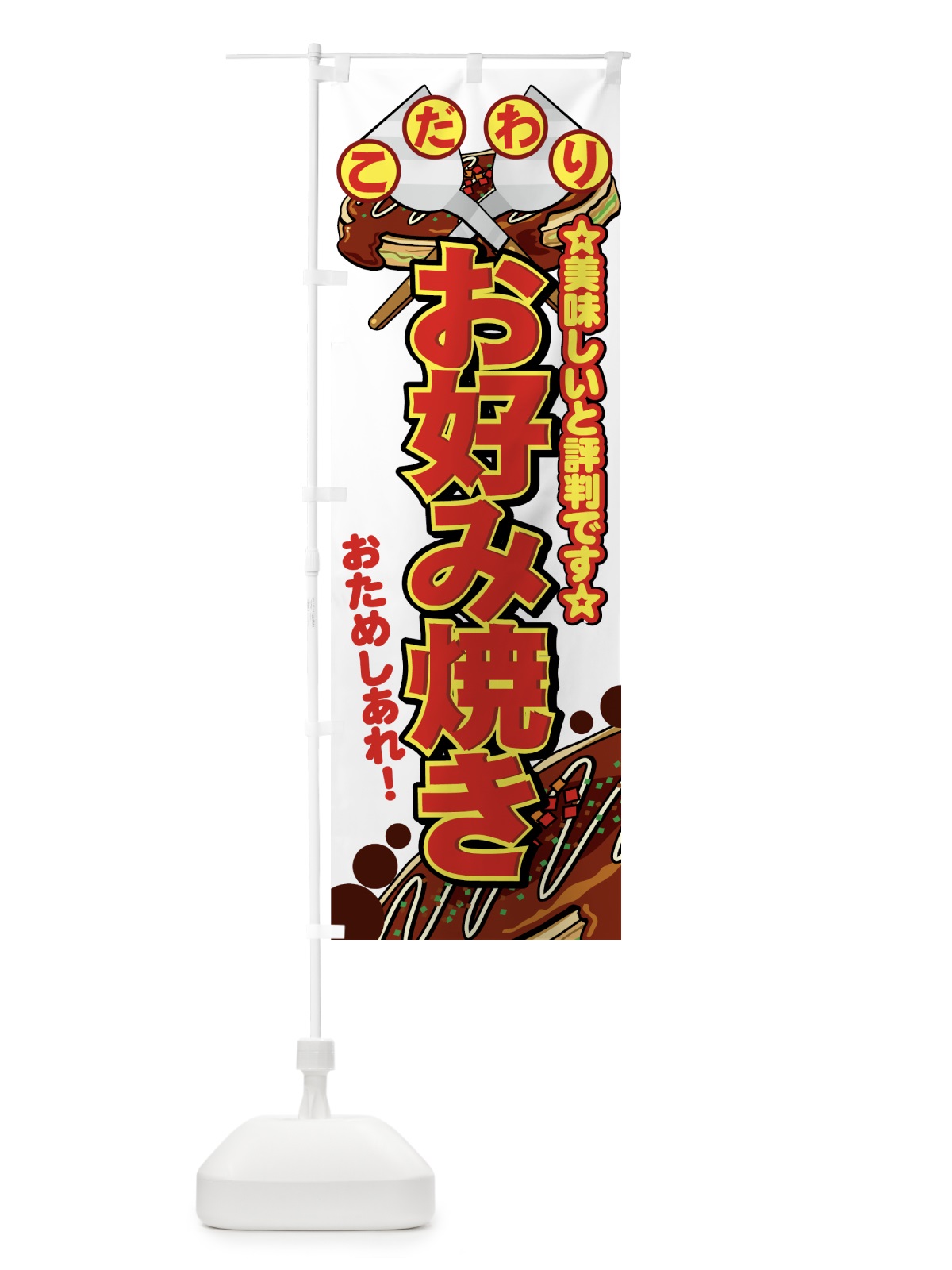 のぼり お好み焼き のぼり旗 7E3P(デザイン【A】)