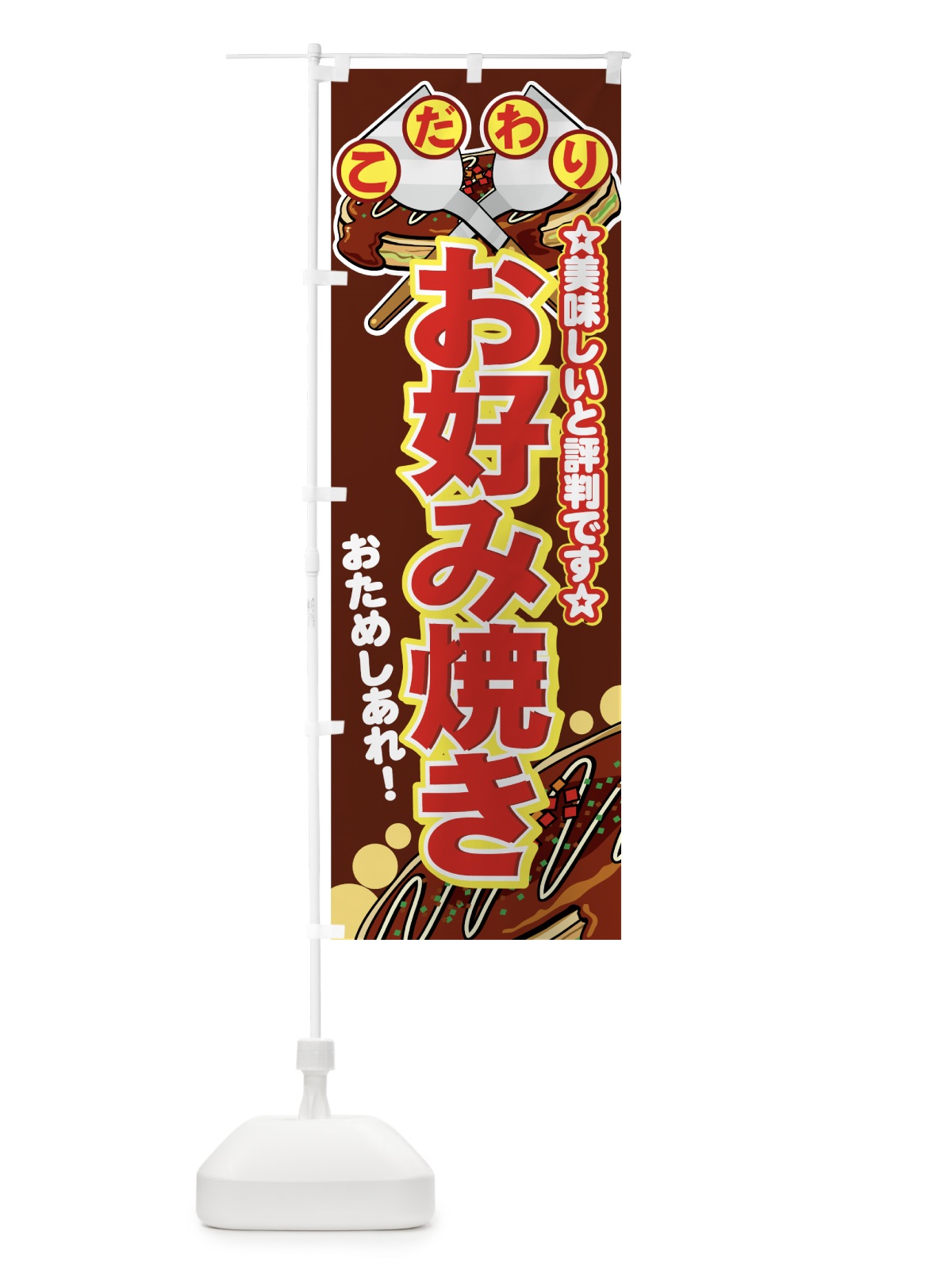 のぼり お好み焼き のぼり旗 7E3P(デザイン【B】)