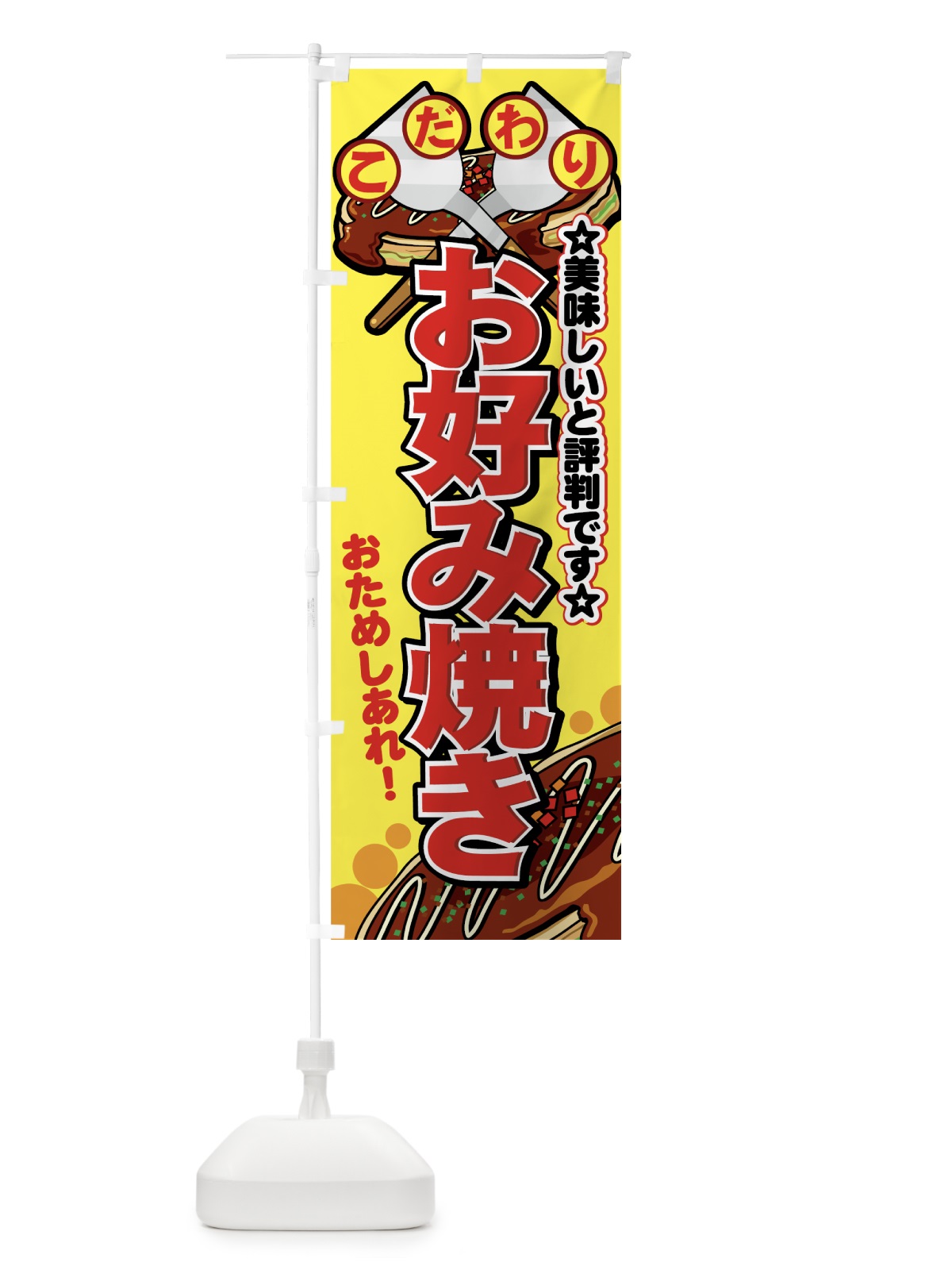 のぼり お好み焼き のぼり旗 7E3P(デザイン【C】)