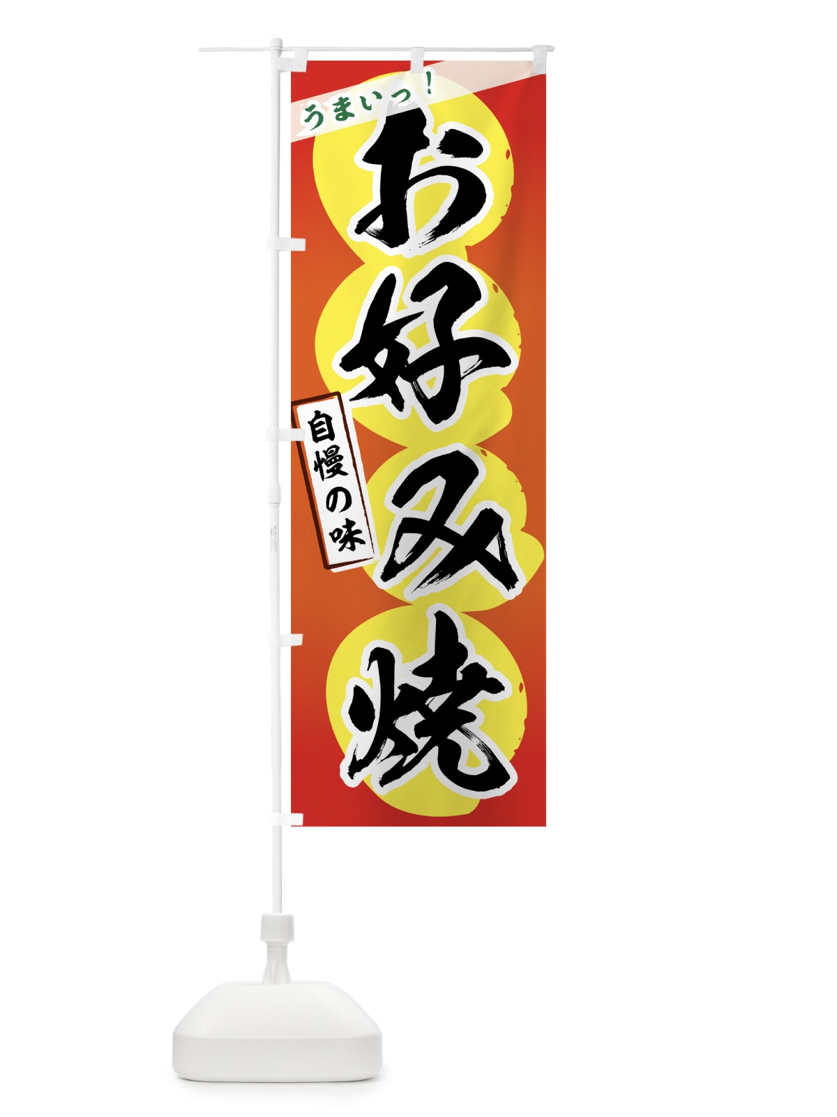 のぼり お好み焼 のぼり旗 7E3S(デザイン【B】)