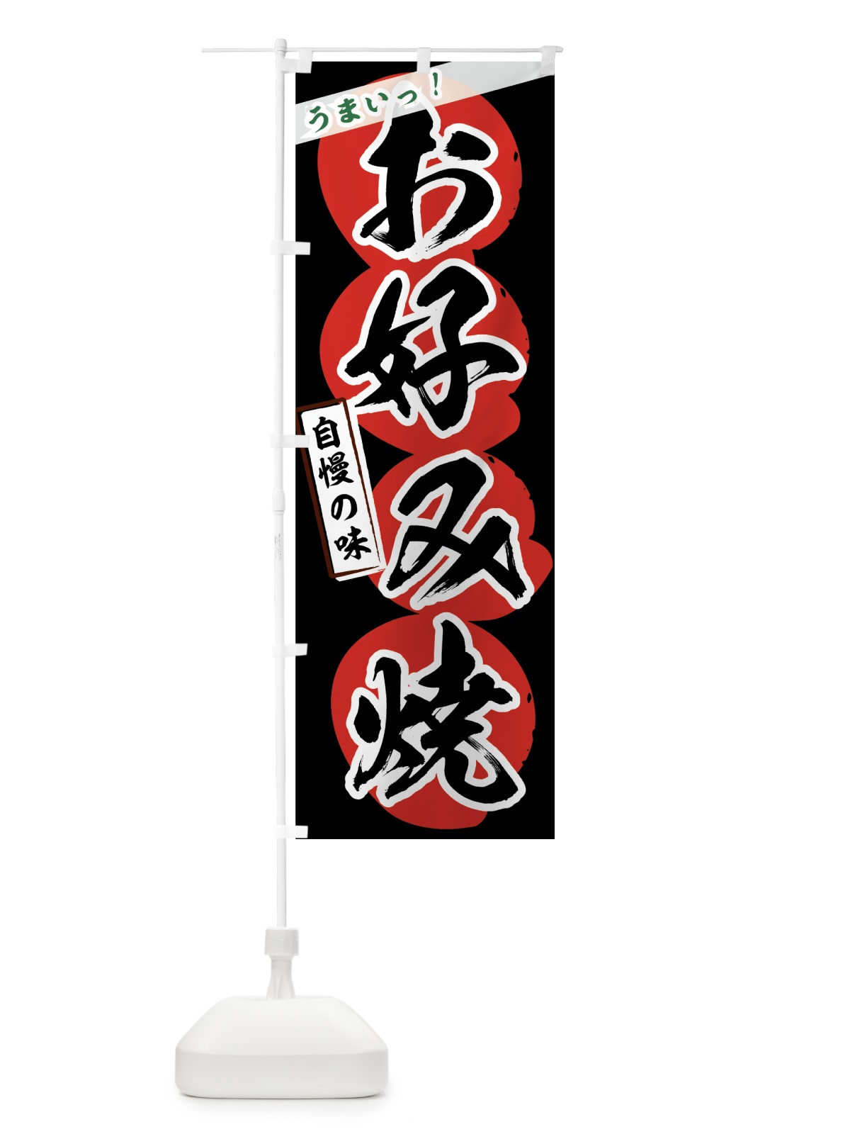のぼり お好み焼 のぼり旗 7E3S(デザイン【C】)