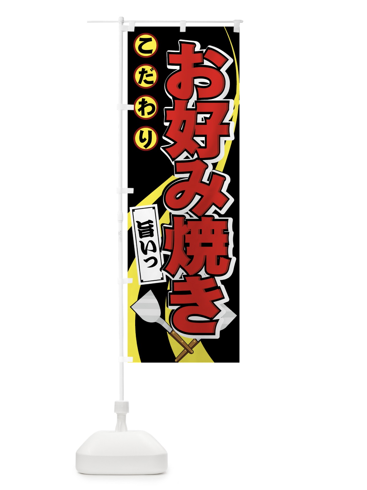 のぼり お好み焼き のぼり旗 7E3U(デザイン【A】)