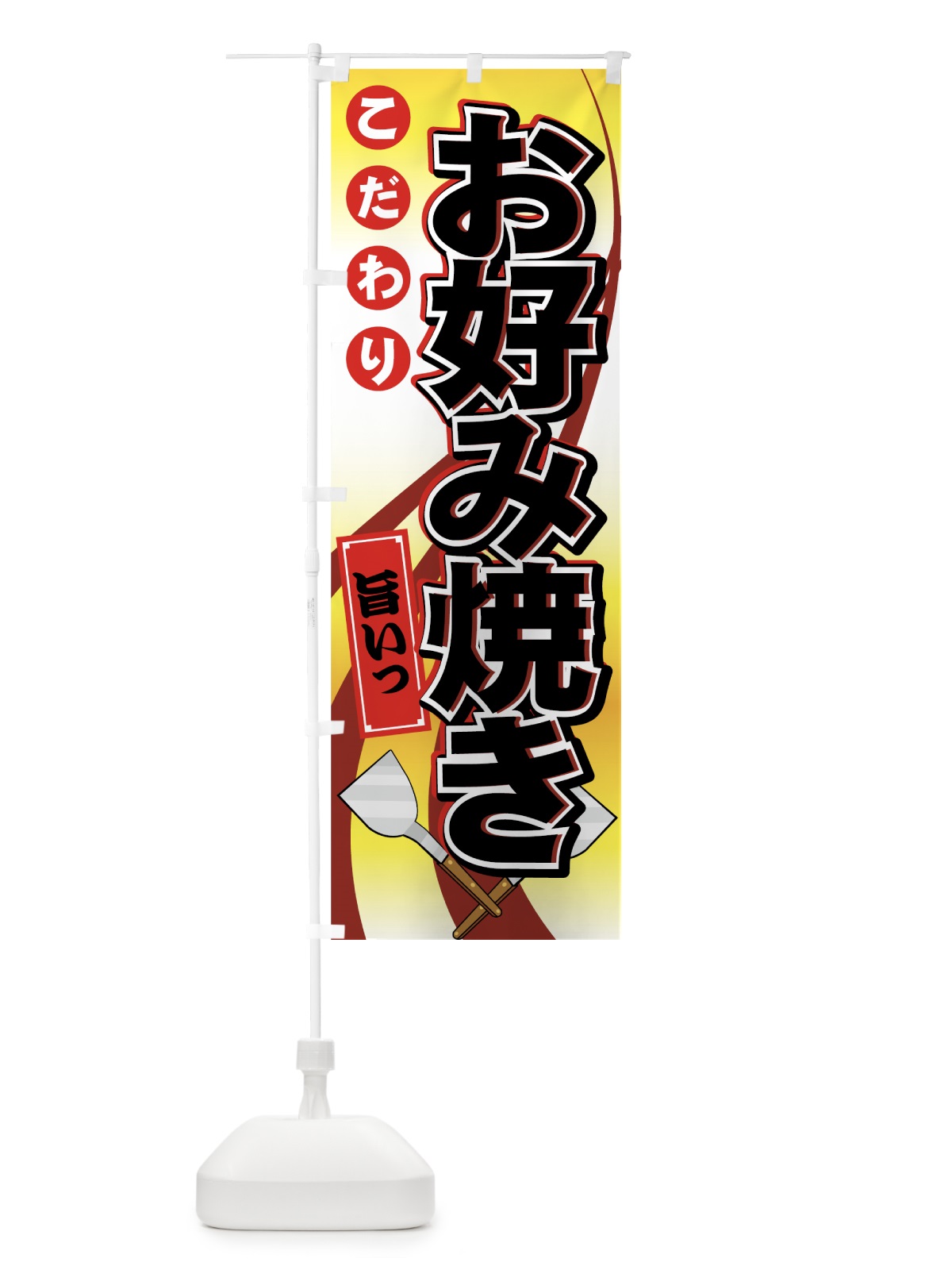 のぼり お好み焼き のぼり旗 7E3U(デザイン【B】)
