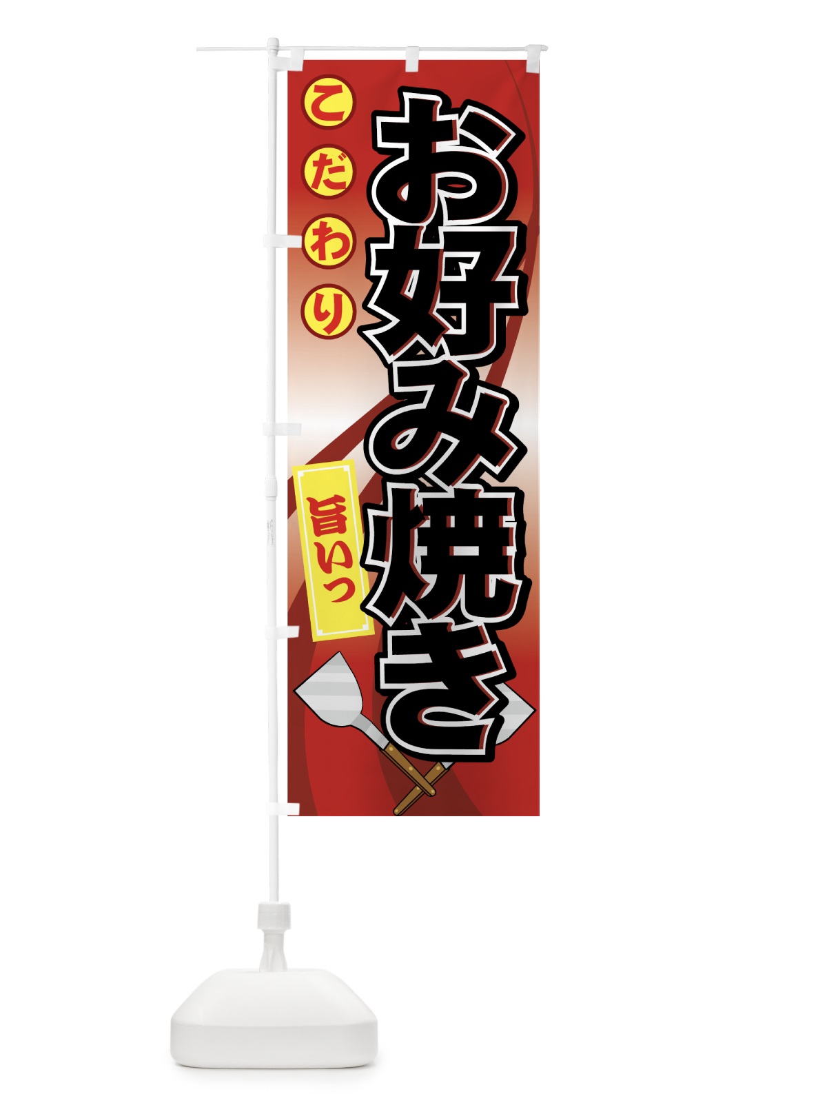 のぼり お好み焼き のぼり旗 7E3U(デザイン【C】)