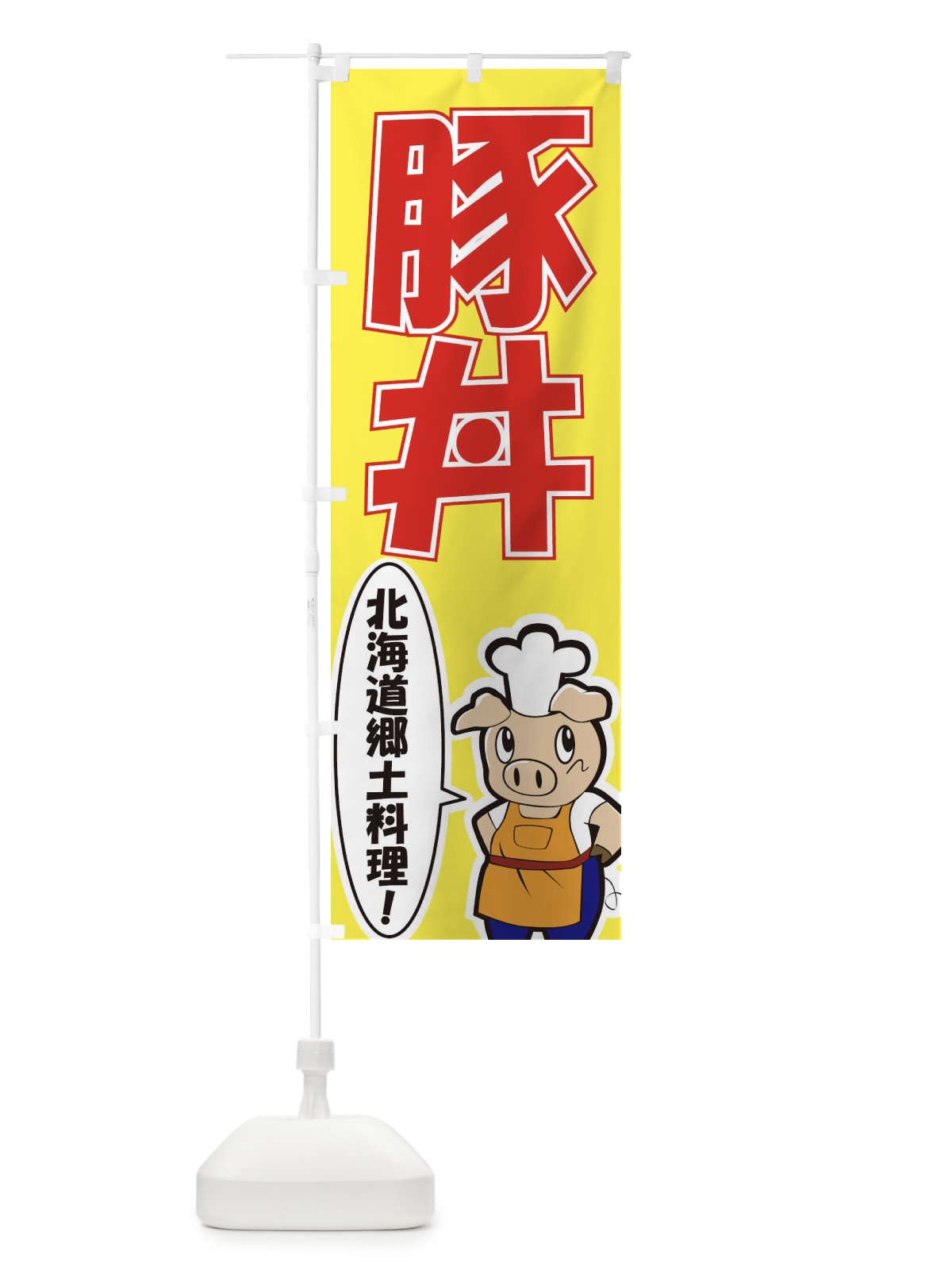 のぼり 豚丼 のぼり旗 7E3W(デザイン【A】)