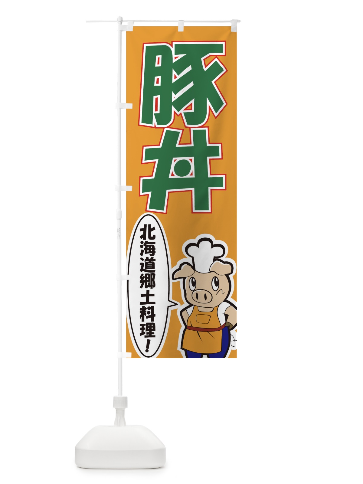 のぼり 豚丼 のぼり旗 7E3W(デザイン【B】)