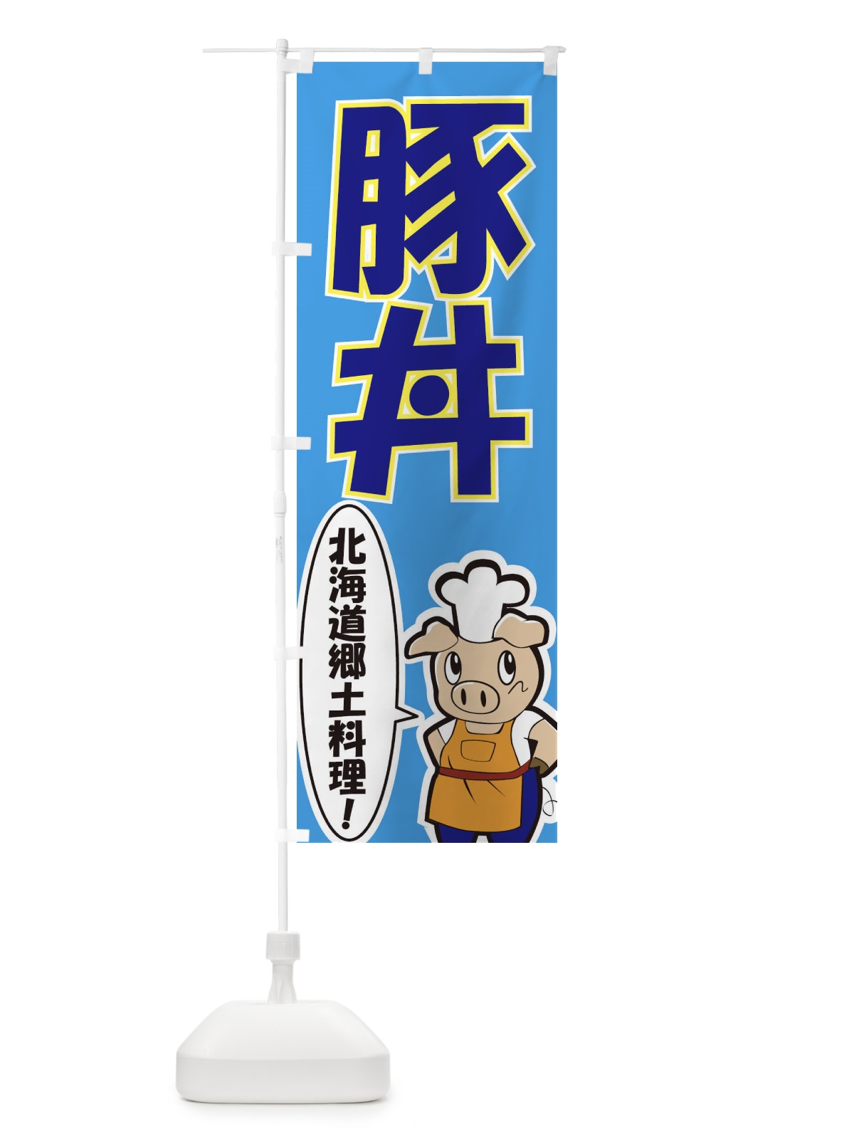 のぼり 豚丼 のぼり旗 7E3W(デザイン【C】)