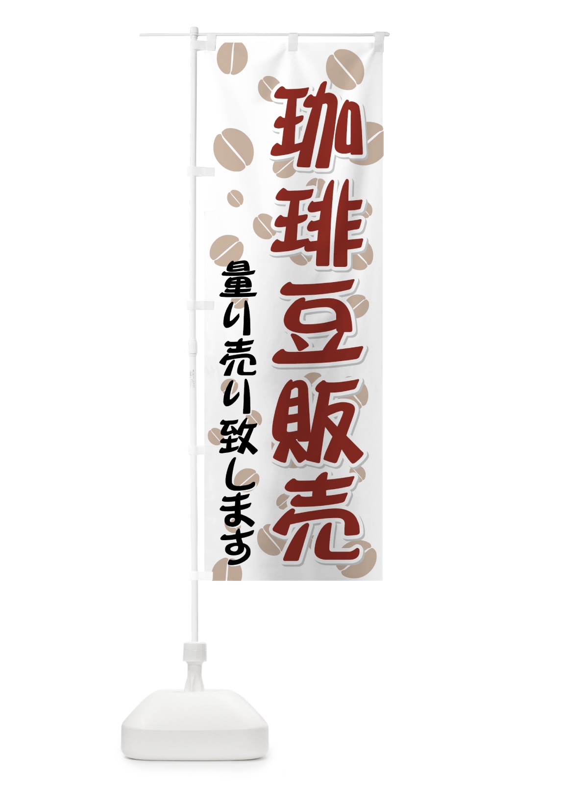 のぼり 珈琲豆販売 のぼり旗 7E3X(デザイン【A】)