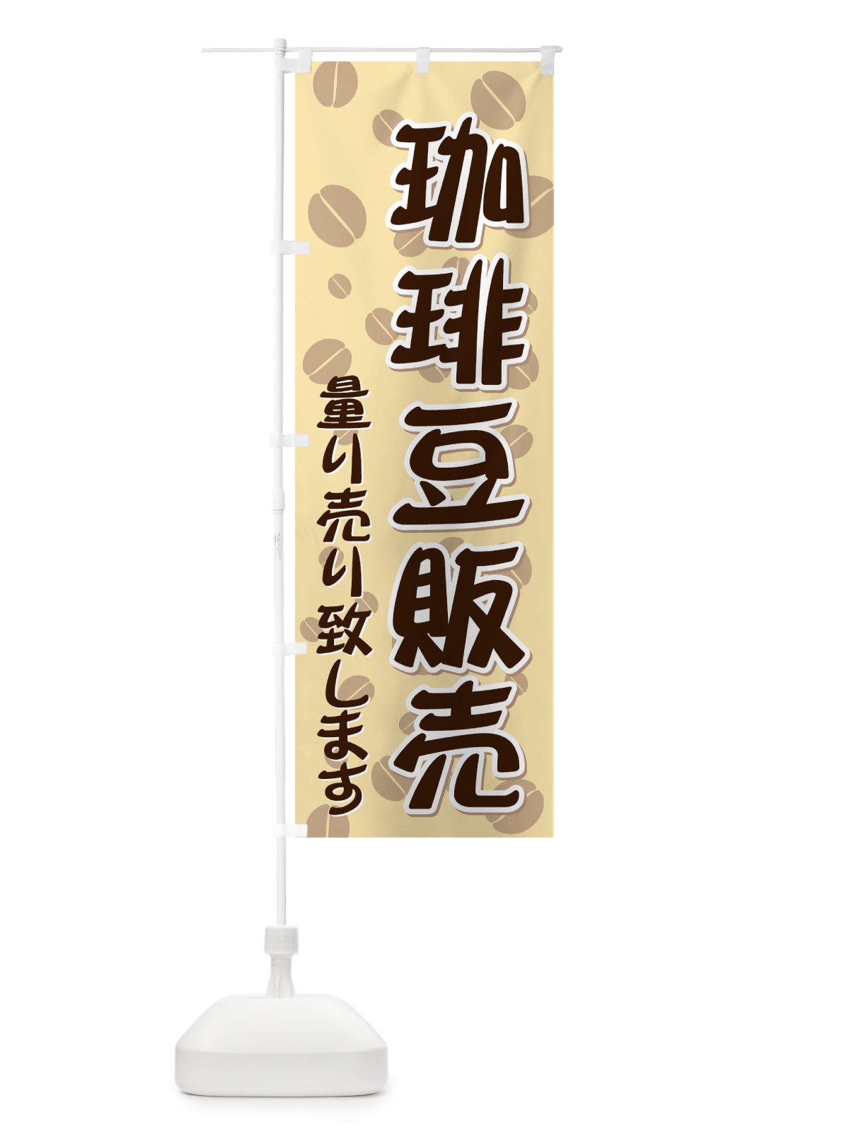 のぼり 珈琲豆販売 のぼり旗 7E3X(デザイン【B】)