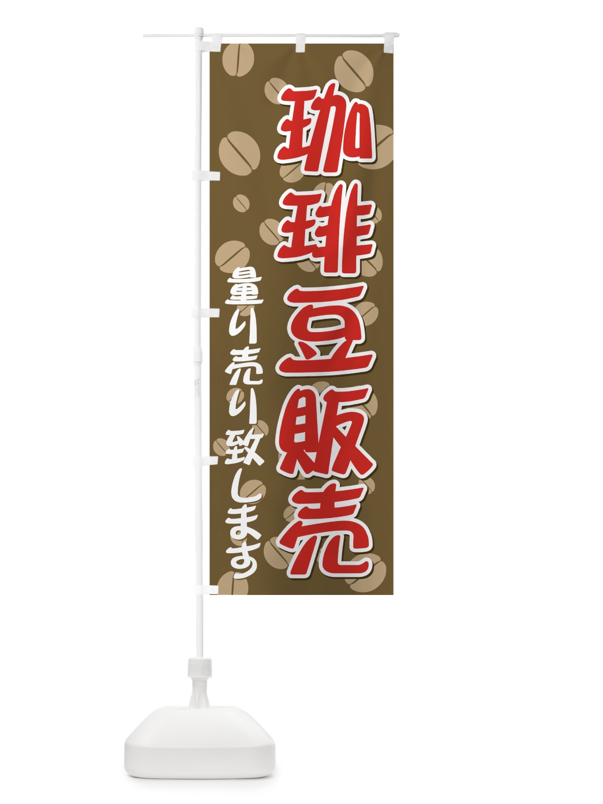のぼり 珈琲豆販売 のぼり旗 7E3X(デザイン【C】)