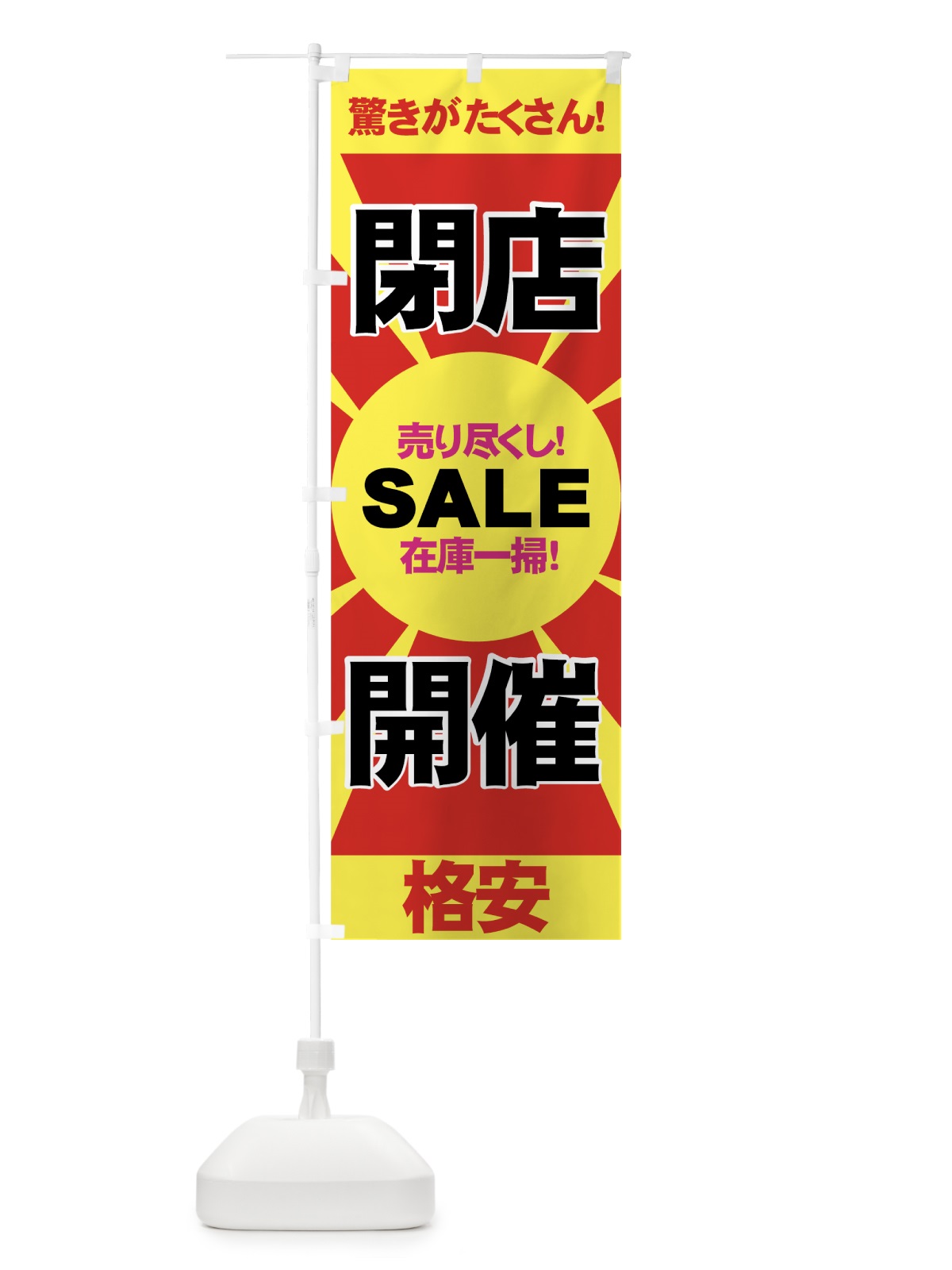 のぼり 閉店セール のぼり旗 7E40(デザイン【A】)