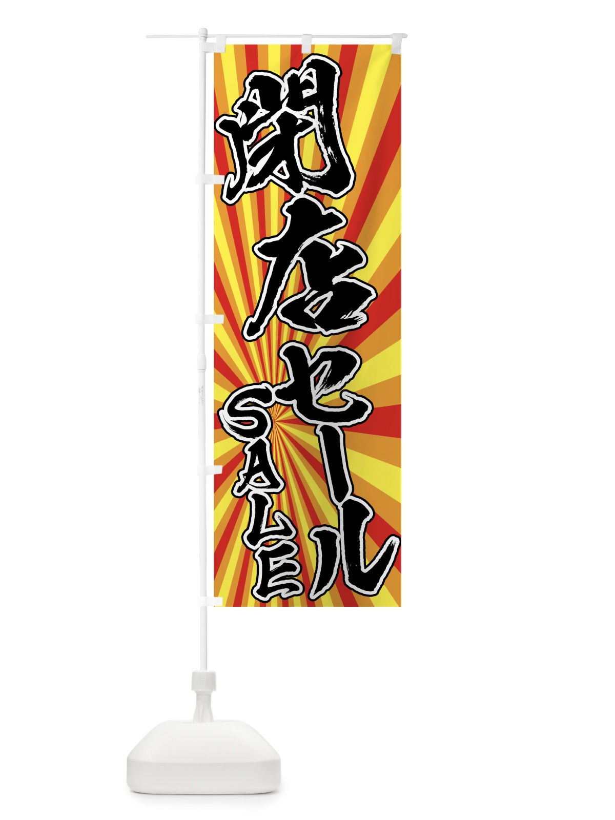 のぼり 閉店セール のぼり旗 7E41(デザイン【A】)