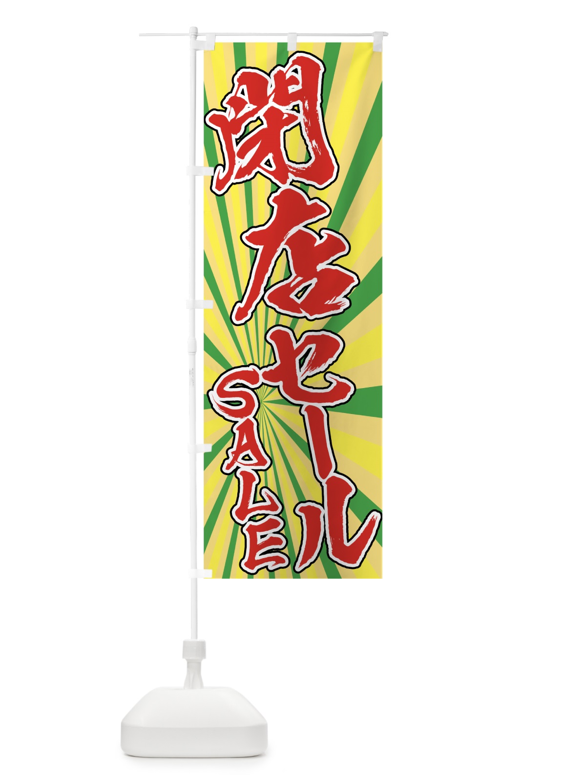 のぼり 閉店セール のぼり旗 7E41(デザイン【B】)
