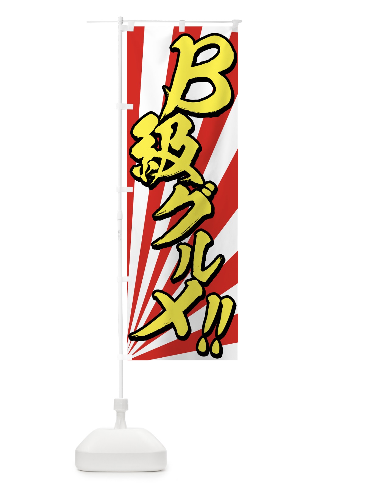 のぼり B級グルメ のぼり旗 7E44(デザイン【B】)