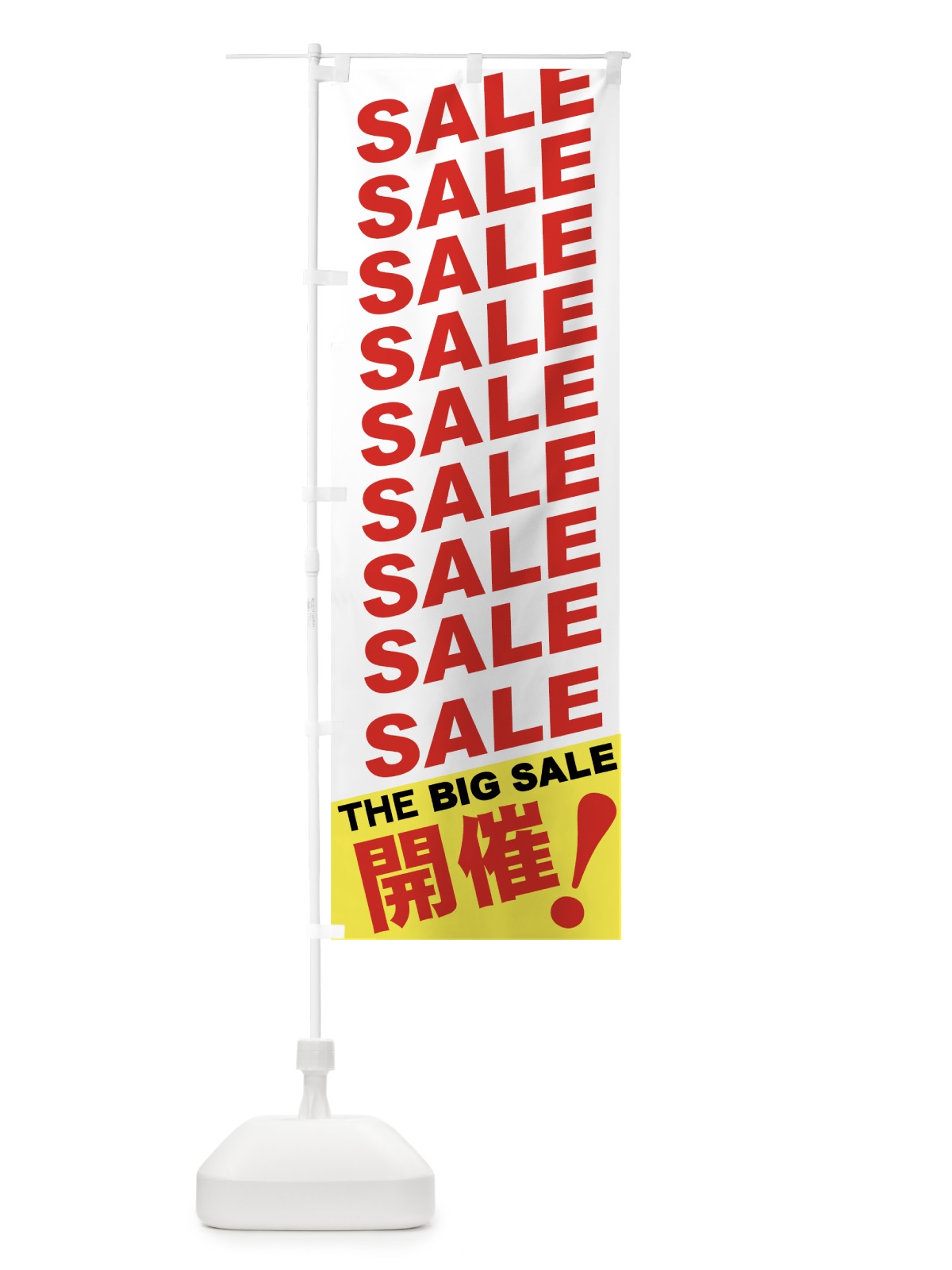 のぼり SALE のぼり旗 7E45(デザイン【B】)