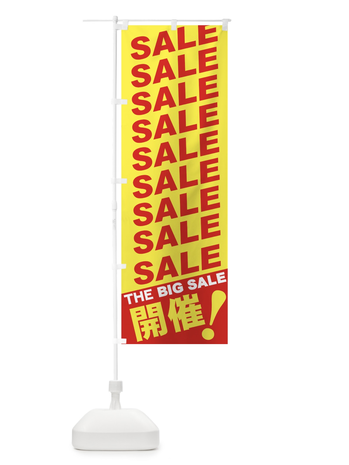 のぼり SALE のぼり旗 7E45(デザイン【C】)