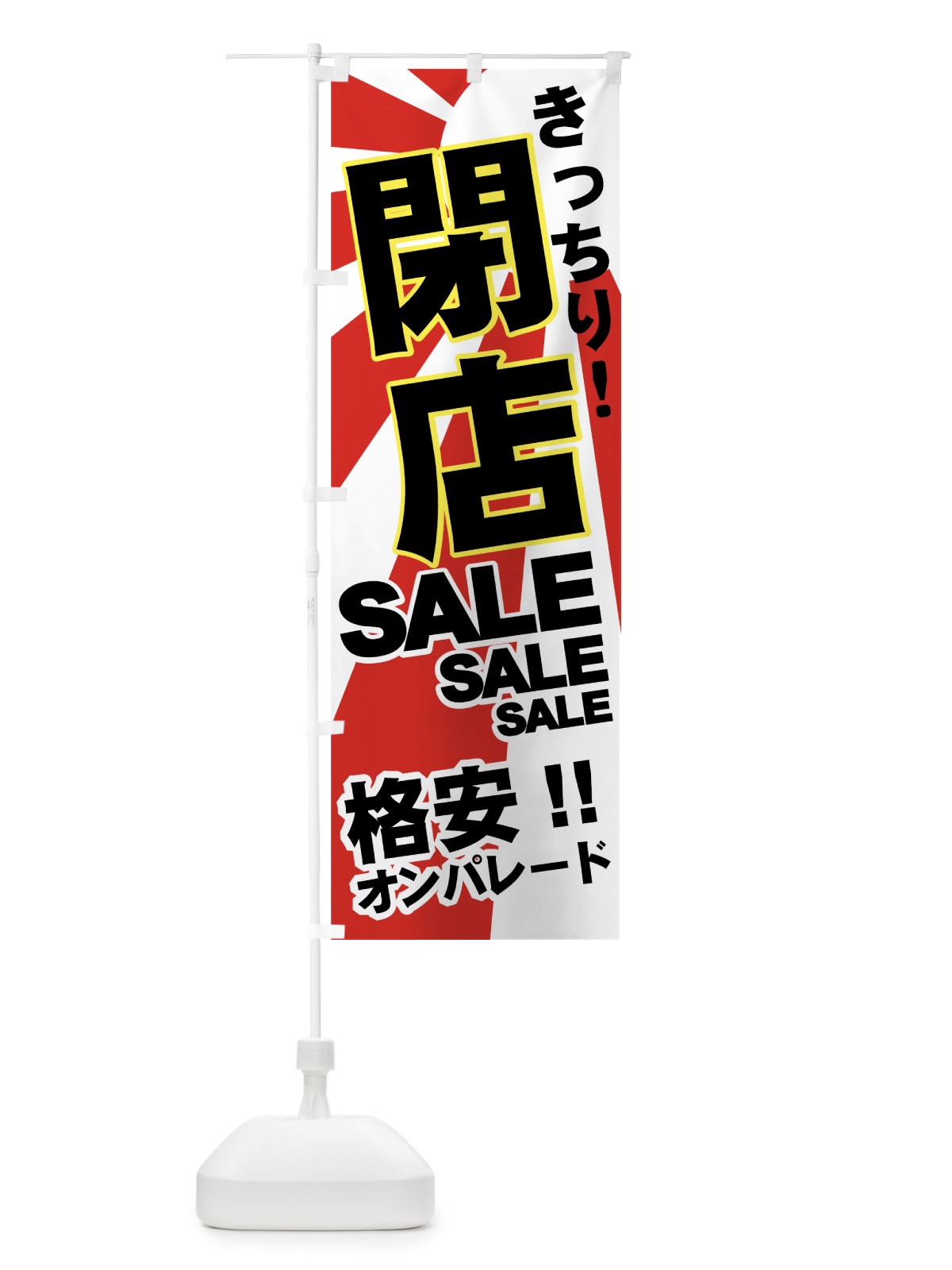 のぼり 閉店セール のぼり旗 7E4K(デザイン【B】)