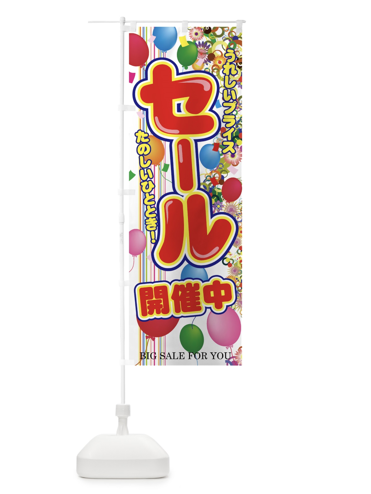 のぼり セール のぼり旗 7E4L(デザイン【A】)