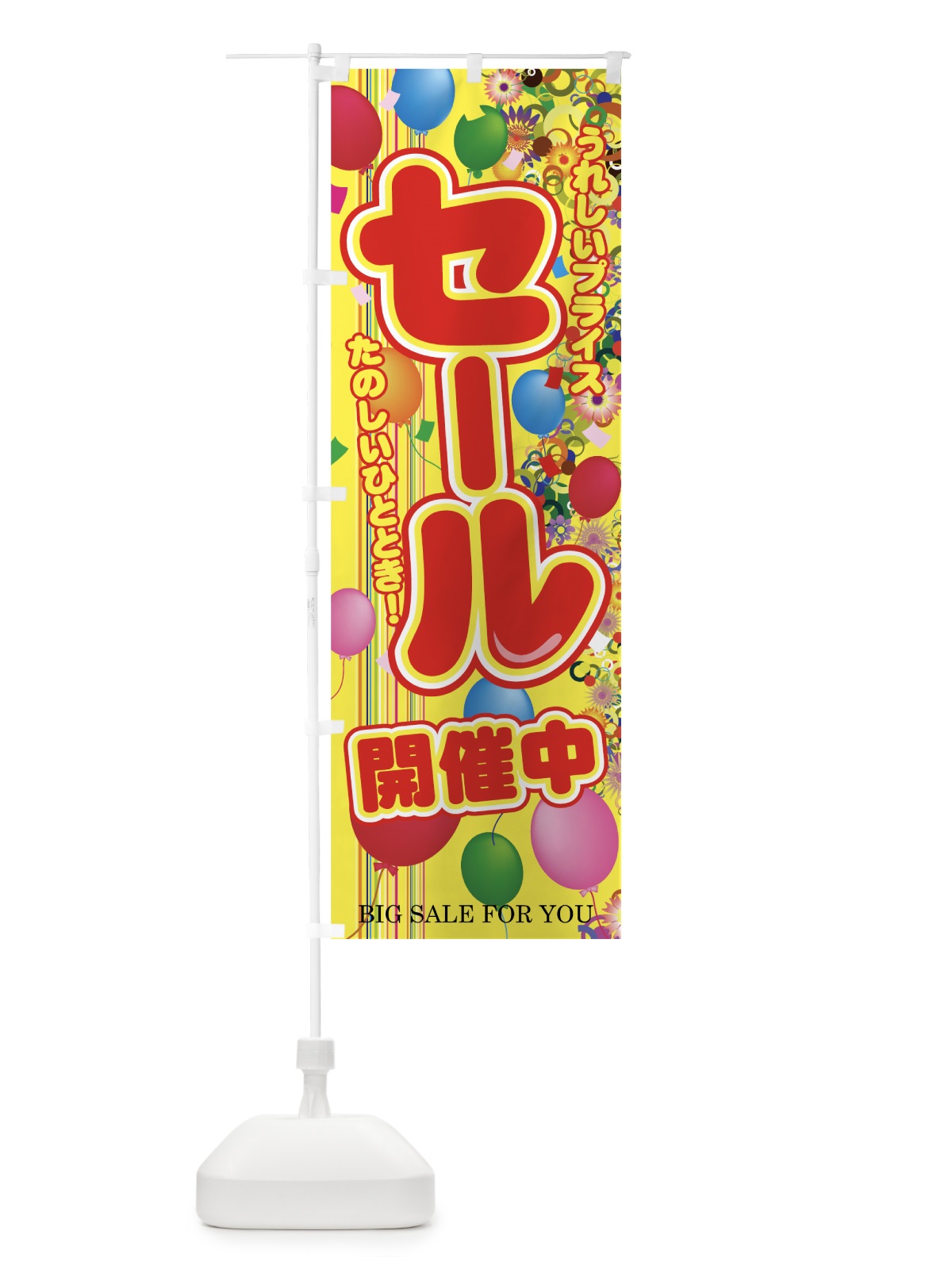のぼり セール のぼり旗 7E4L(デザイン【B】)