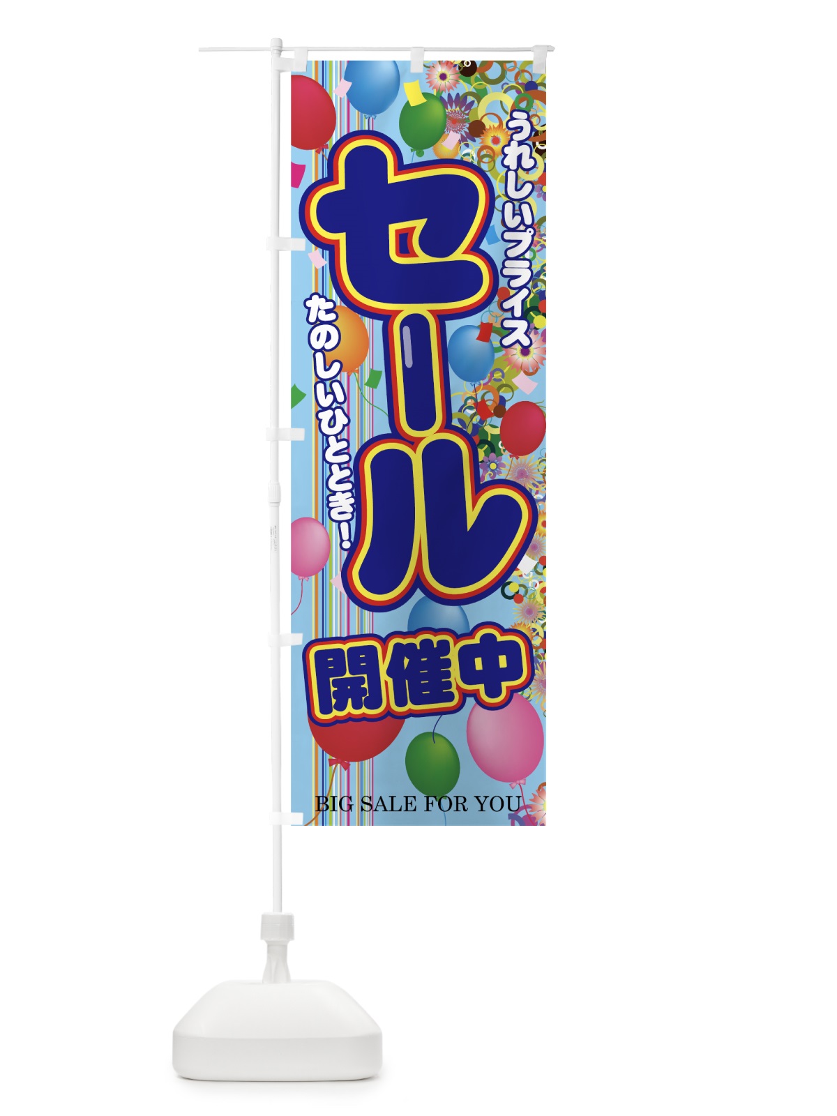 のぼり セール のぼり旗 7E4L(デザイン【C】)