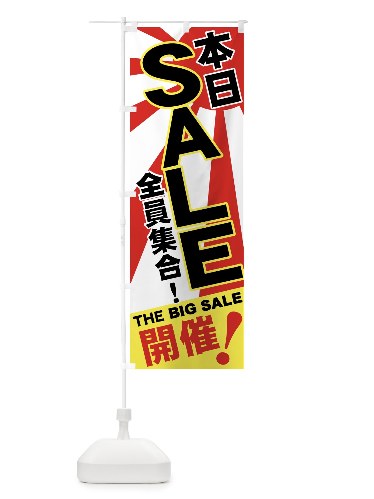 のぼり SALE のぼり旗 7E4N(デザイン【A】)