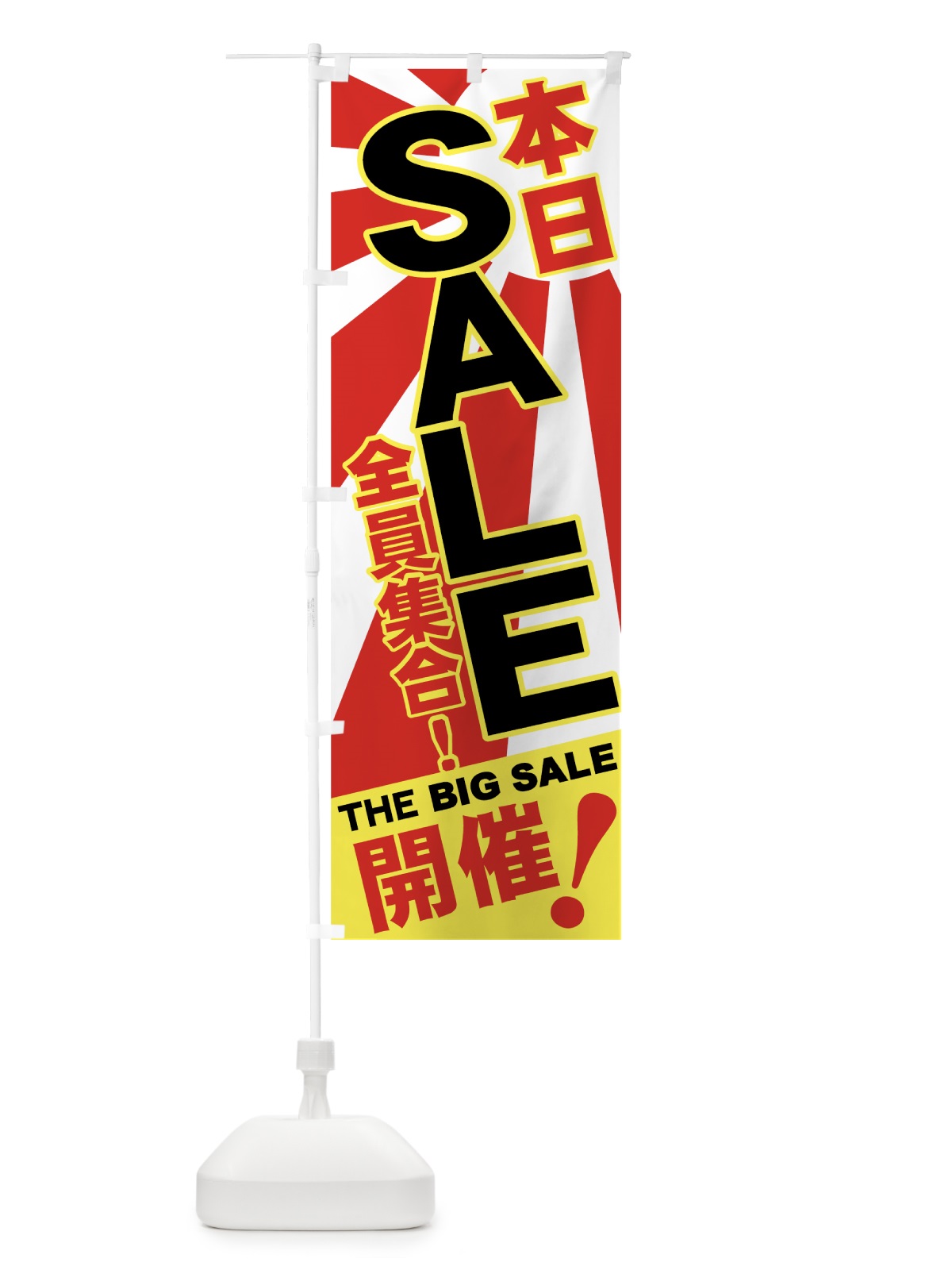のぼり SALE のぼり旗 7E4N(デザイン【B】)