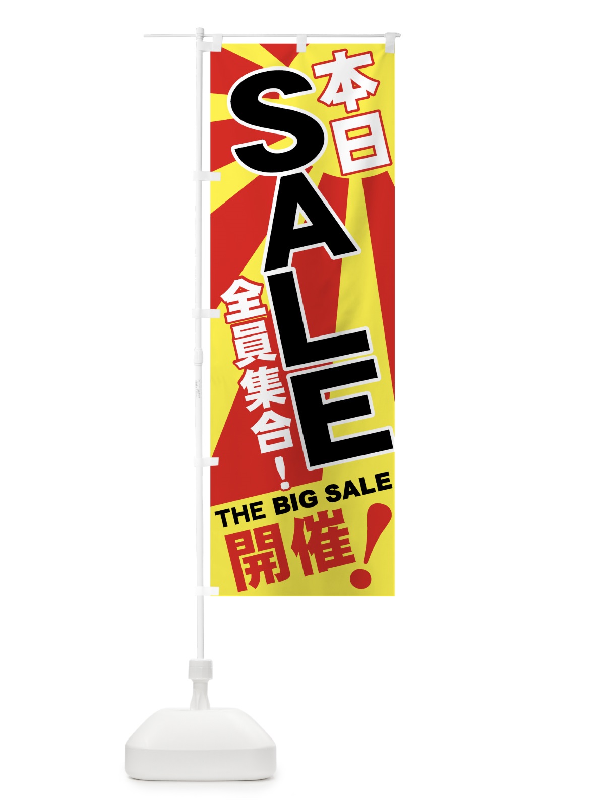 のぼり SALE のぼり旗 7E4N(デザイン【C】)