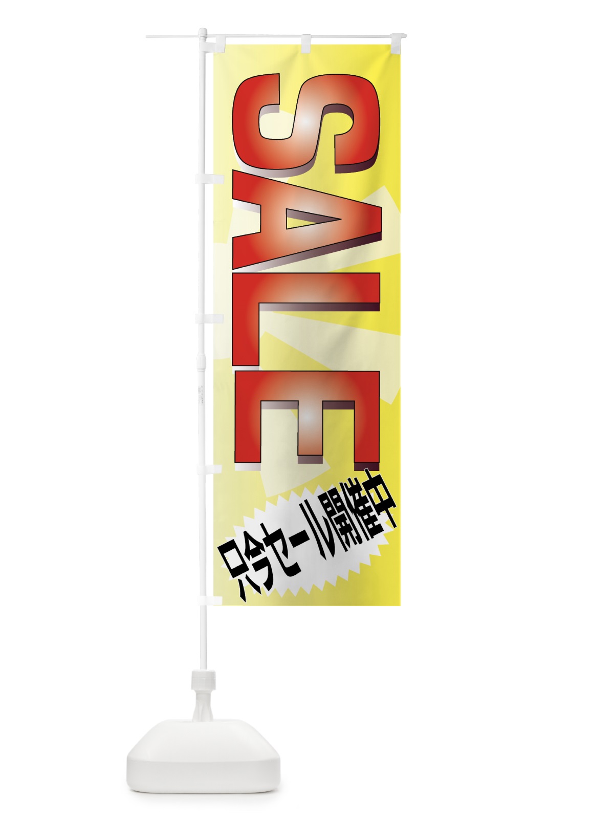 のぼり SALE のぼり旗 7E4P(デザイン【A】)