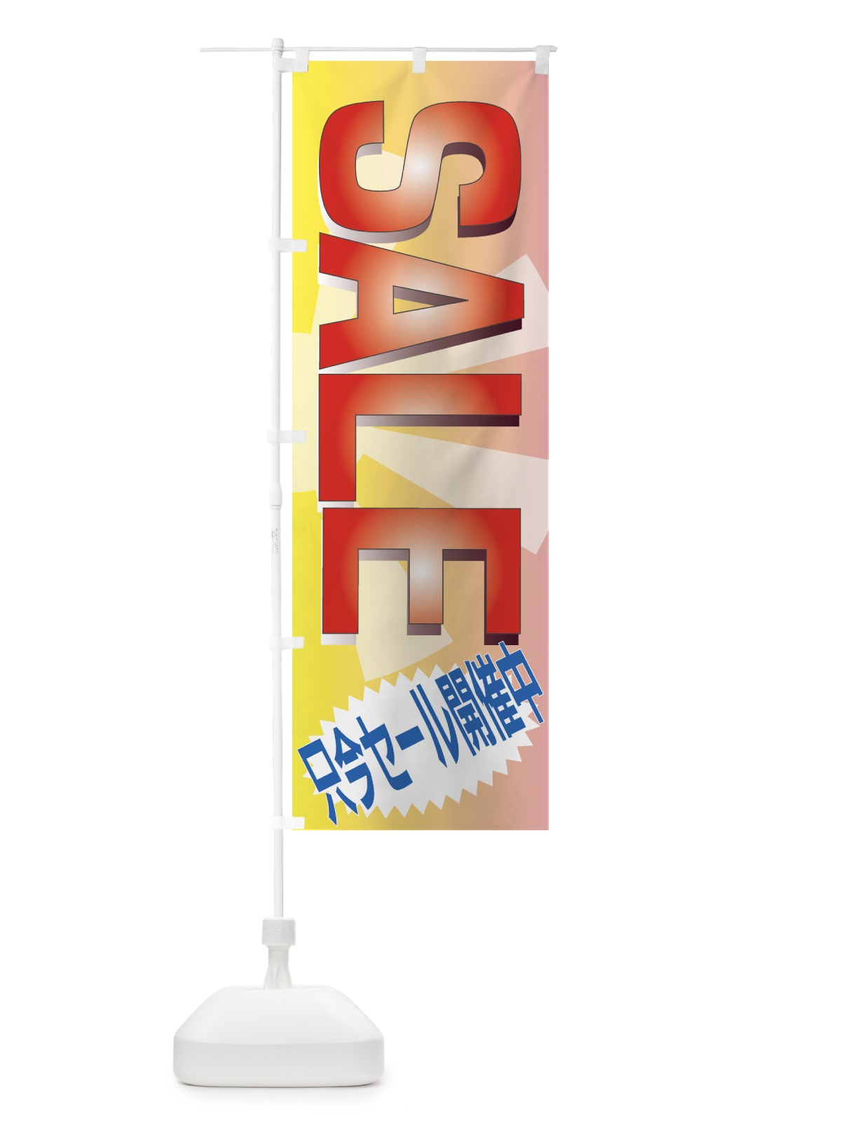 のぼり SALE のぼり旗 7E4P(デザイン【B】)