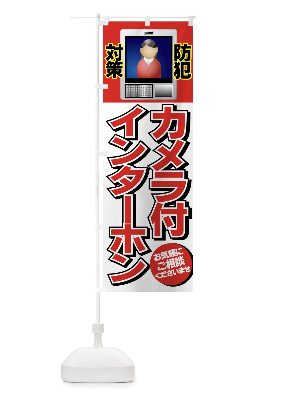 のぼり カメラ付インターホン のぼり旗 7E50(デザイン【A】)