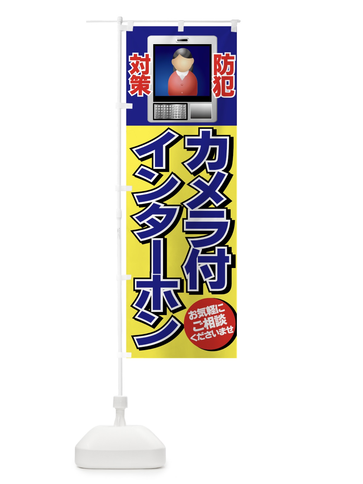 のぼり カメラ付インターホン のぼり旗 7E50(デザイン【B】)