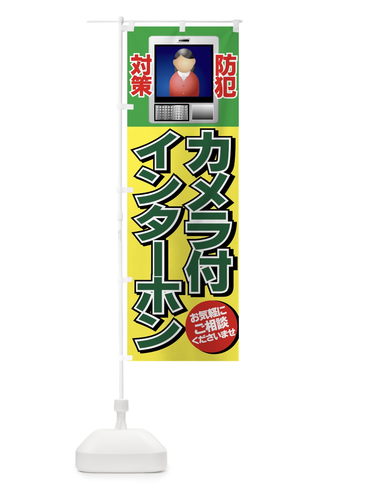 のぼり カメラ付インターホン のぼり旗 7E50(デザイン【C】)