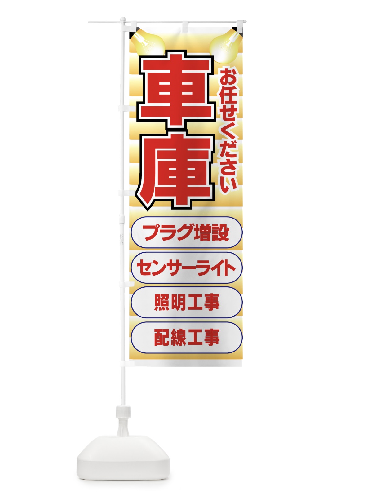 のぼり 車庫電気工事お任せください のぼり旗 7E51(デザイン【C】)