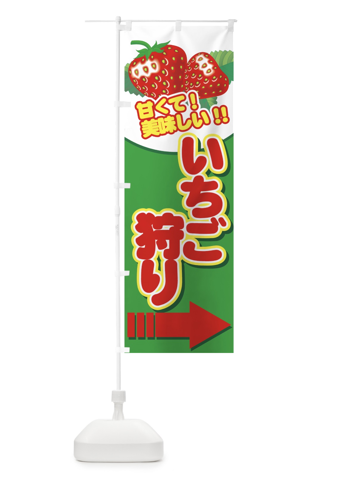 のぼり いちご狩り のぼり旗 7E55(デザイン【A】)