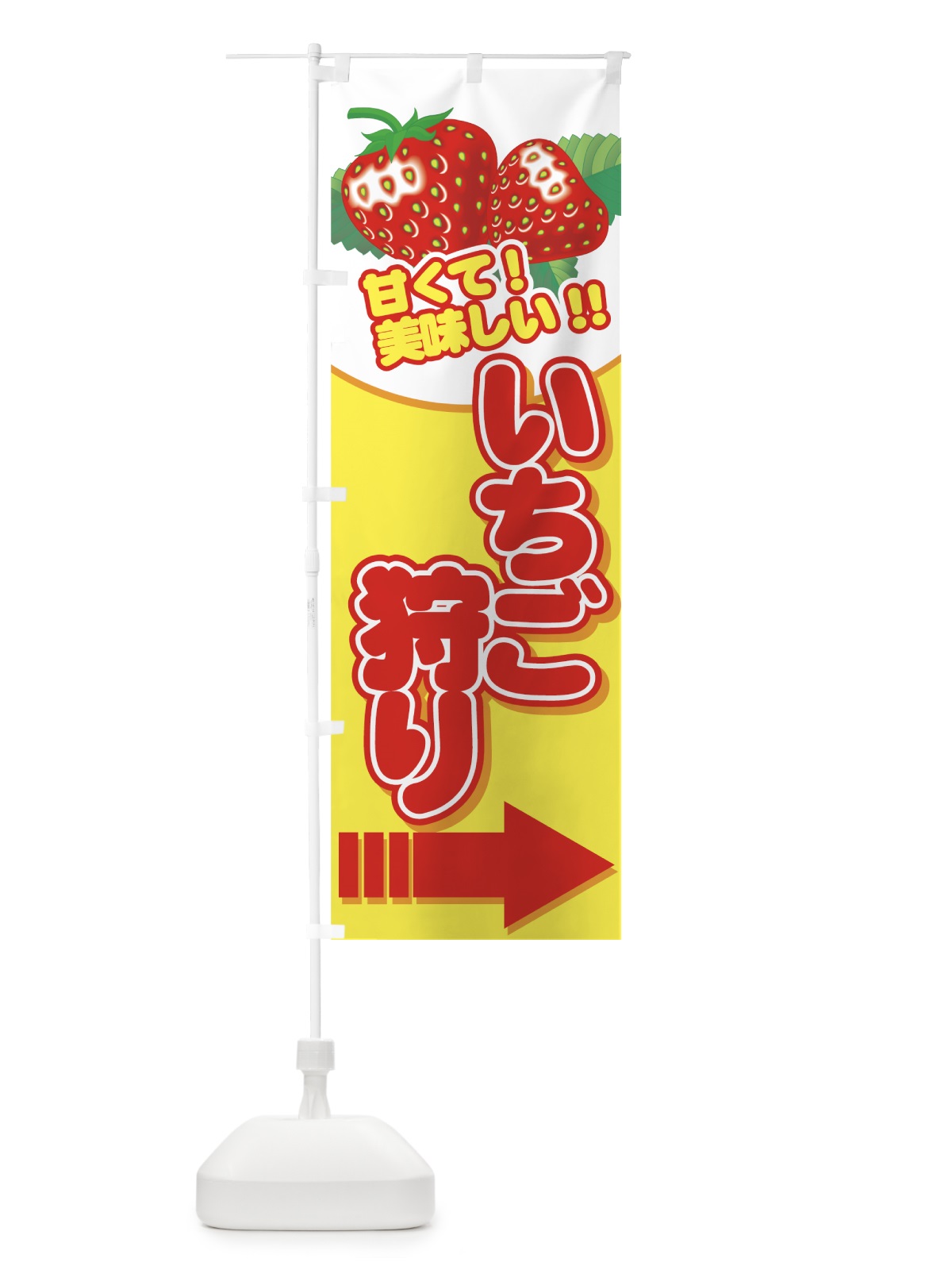 のぼり いちご狩り のぼり旗 7E55(デザイン【B】)