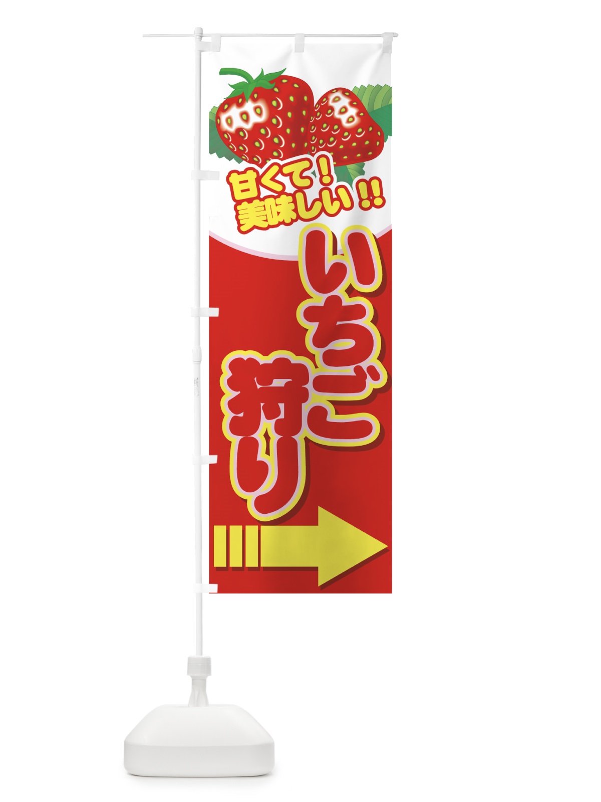 のぼり いちご狩り のぼり旗 7E55(デザイン【C】)