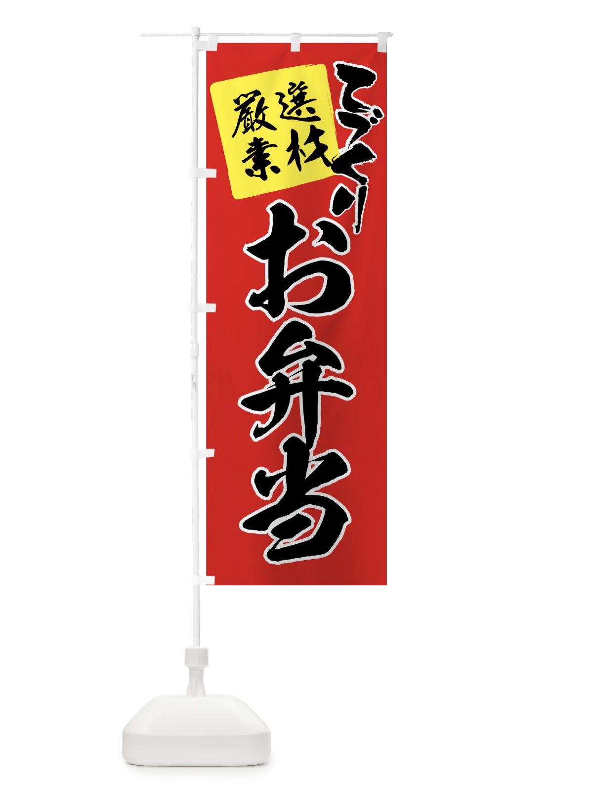 のぼり お弁当 のぼり旗 7E59(デザイン【C】)