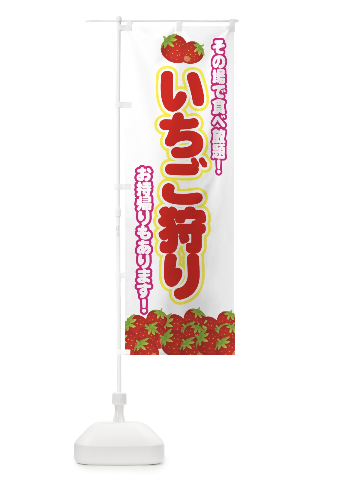 のぼり いちご狩り のぼり旗 7E5A(デザイン【A】)
