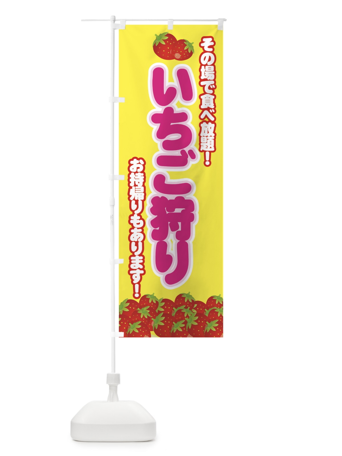 のぼり いちご狩り のぼり旗 7E5A(デザイン【C】)