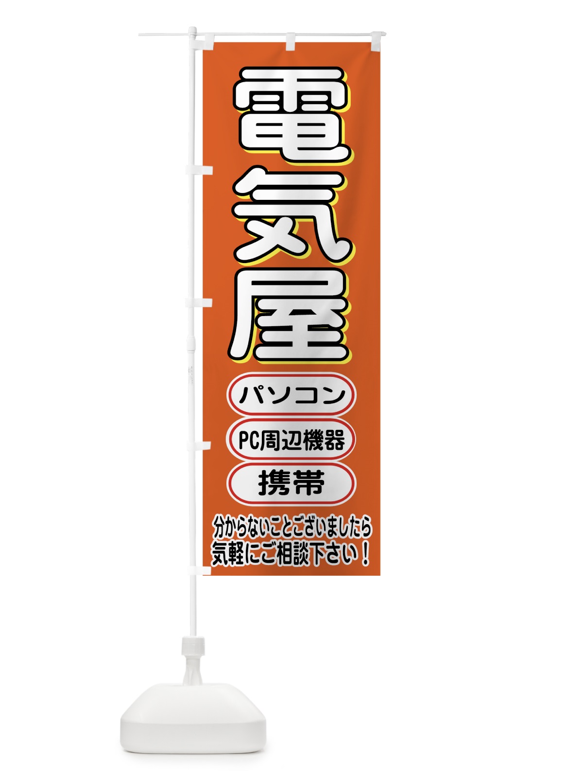 のぼり 電気屋 のぼり旗 7E5E(デザイン【C】)