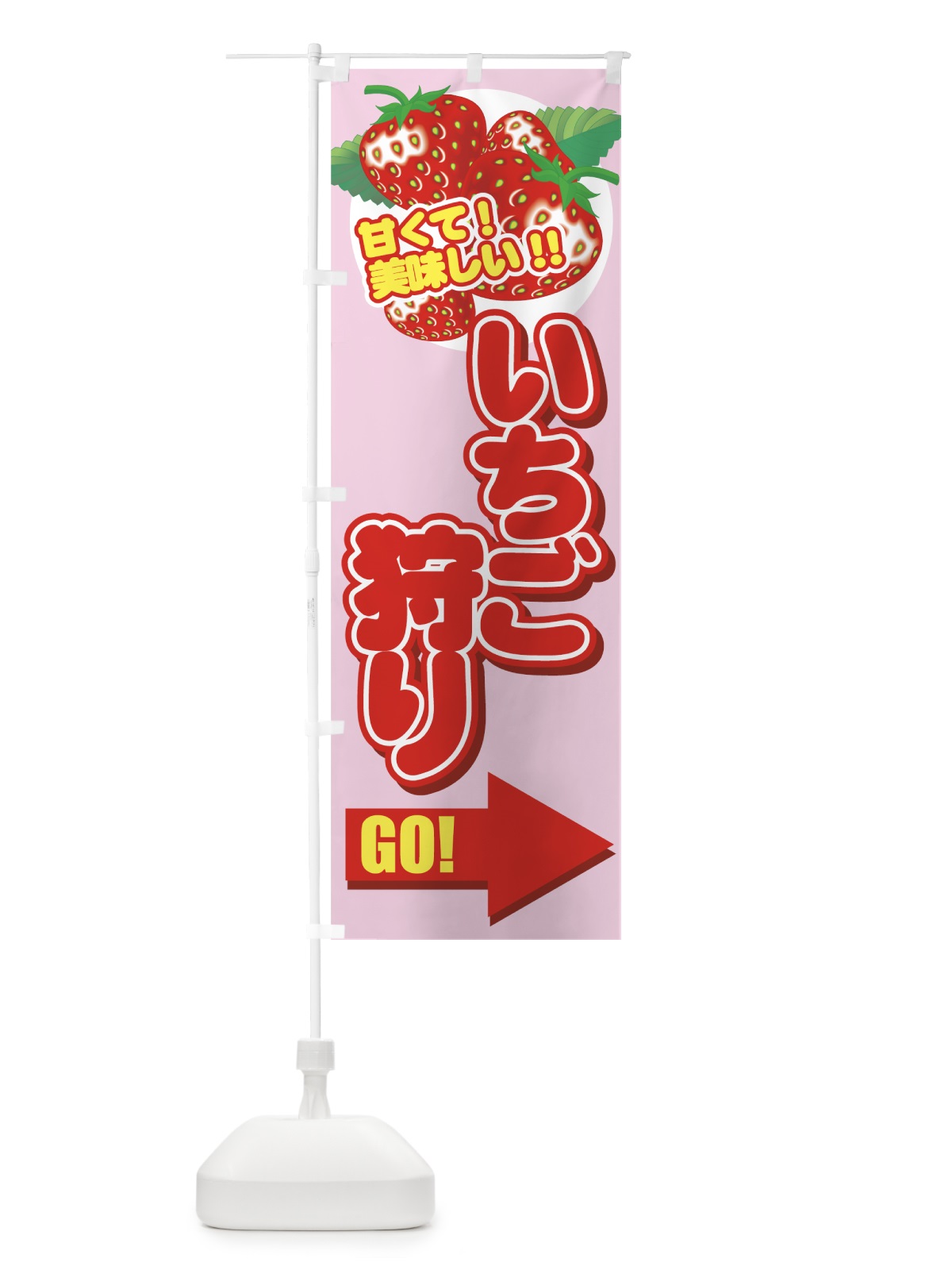 のぼり いちご狩り のぼり旗 7E5H(デザイン【A】)