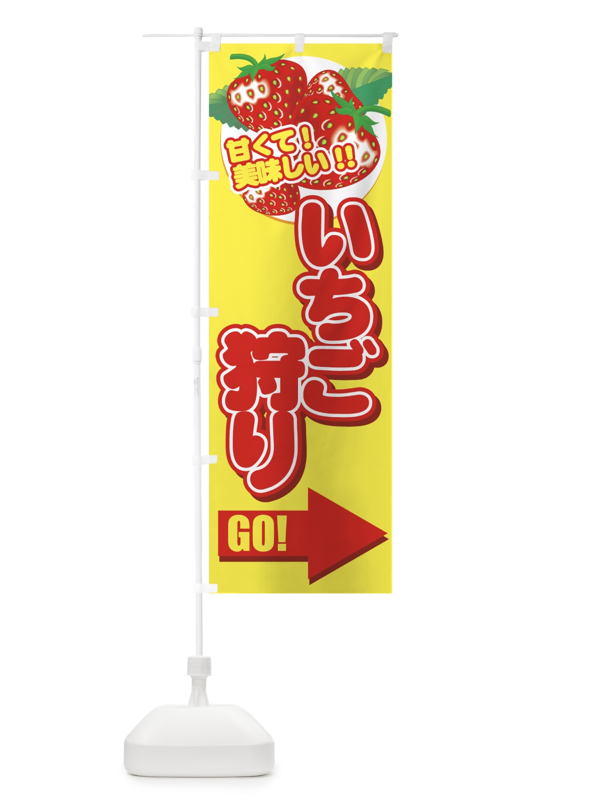 のぼり いちご狩り のぼり旗 7E5H(デザイン【B】)