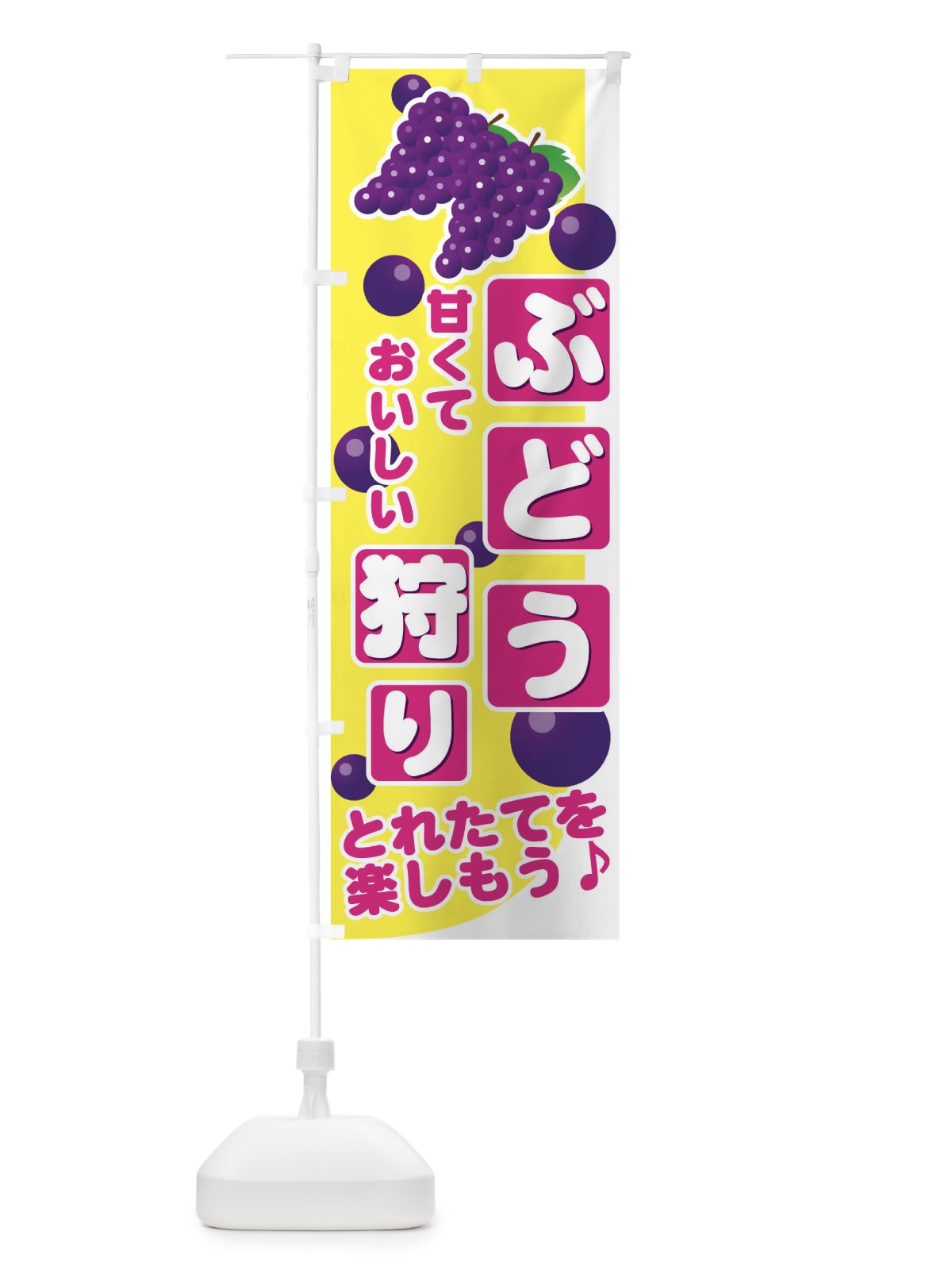 のぼり ぶどう狩り のぼり旗 7E5J(デザイン【C】)